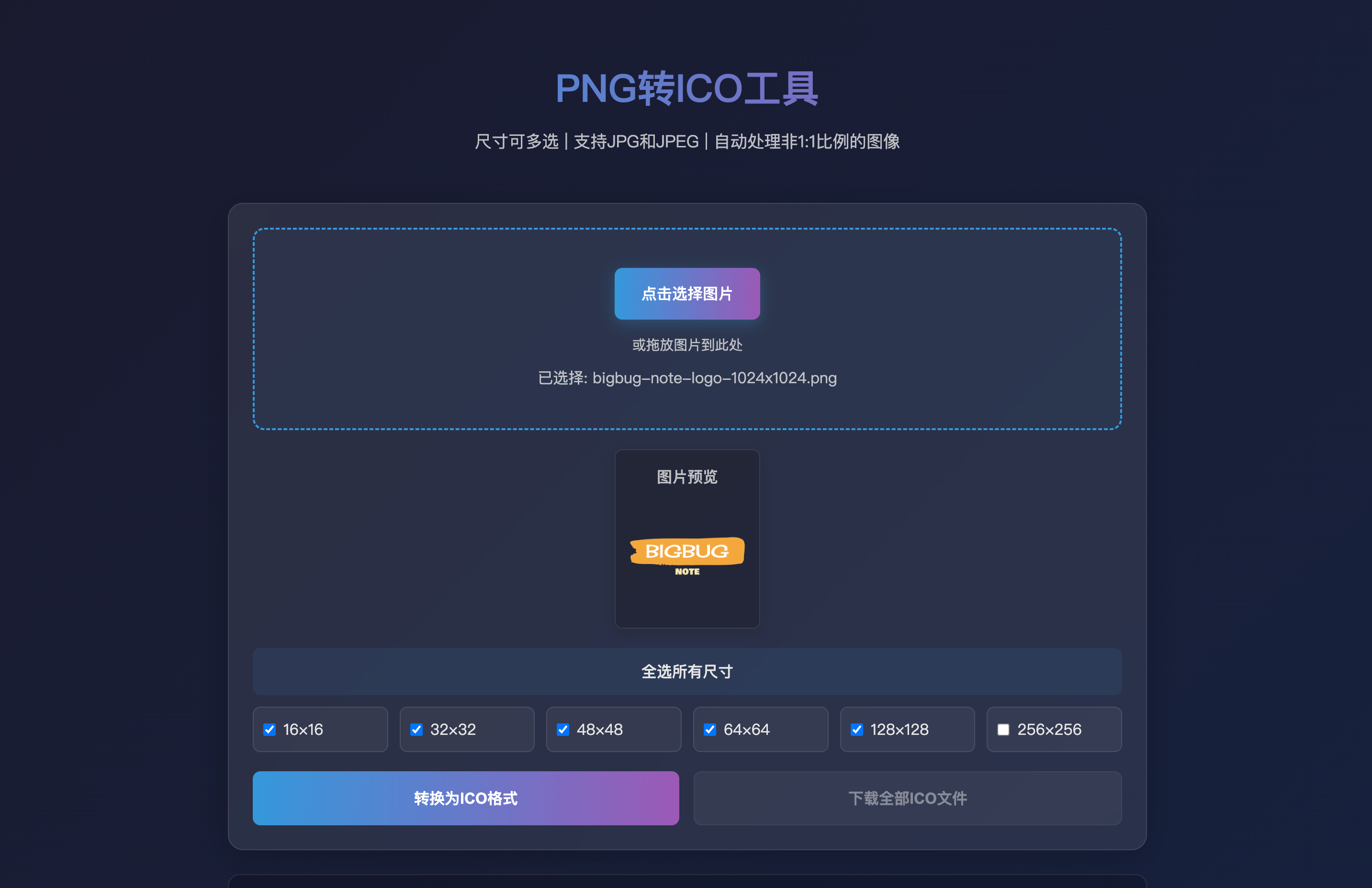 PNG转ICO工具